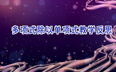 多项式除以单项式教学反思