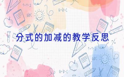 分式的加减的教学反思