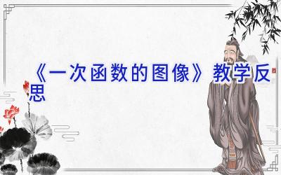 《一次函数的图像》教学反思