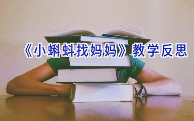 《小蝌蚪找妈妈》教学反思