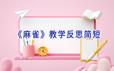 《麻雀》教学反思简短