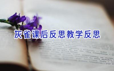 灰雀课后反思教学反思