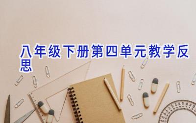 八年级下册第四单元教学反思