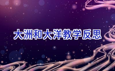 大洲和大洋教学反思