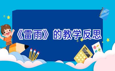 《雷雨》的教学反思
