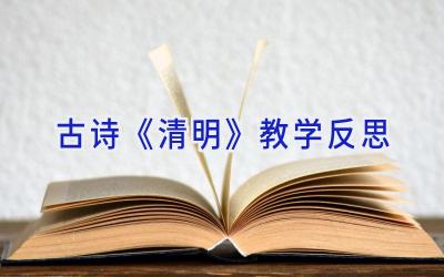 古诗《清明》教学反思