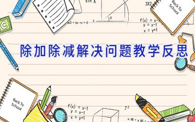 除加除减解决问题教学反思
