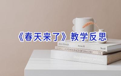 《春天来了》教学反思
