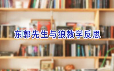 东郭先生与狼教学反思
