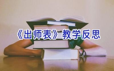 《出师表》教学反思