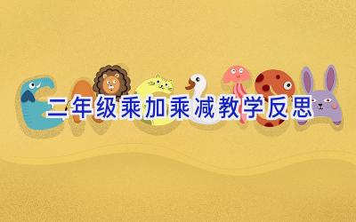 二年级乘加乘减教学反思