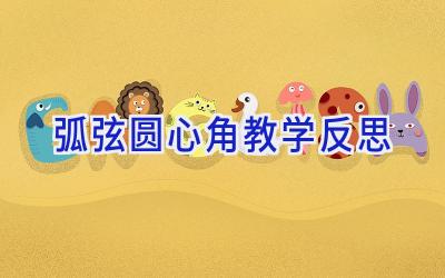 弧弦圆心角教学反思