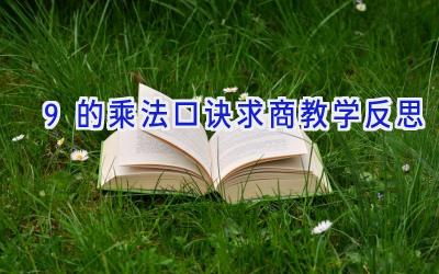 9的乘法口诀求商教学反思