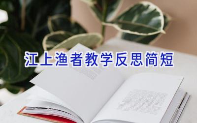 江上渔者教学反思简短