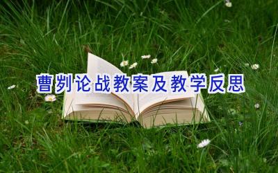 曹刿论战教案及教学反思