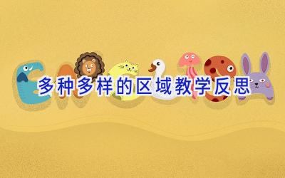 多种多样的区域教学反思