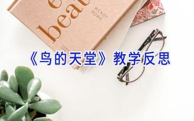 《鸟的天堂》教学反思