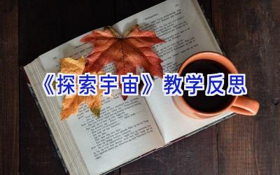 《探索宇宙》教学反思