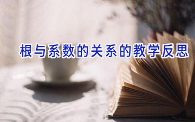 根与系数的关系的教学反思