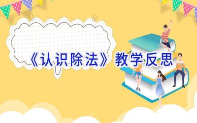 《认识除法》教学反思