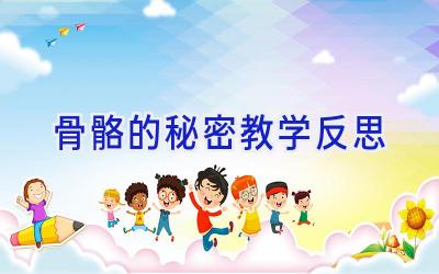 骨骼的秘密教学反思