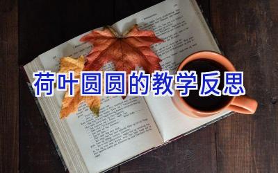 荷叶圆圆的教学反思