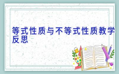 等式性质与不等式性质教学反思