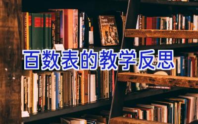 百数表的教学反思