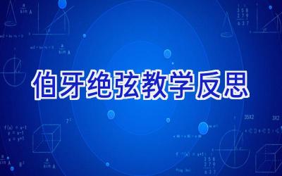 伯牙绝弦教学反思