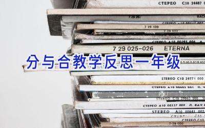 分与合教学反思一年级