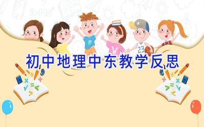 初中地理中东教学反思