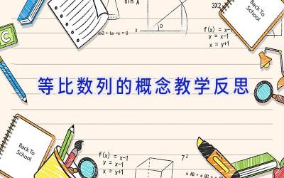 等比数列的概念教学反思