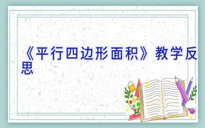 《平行四边形面积》教学反思