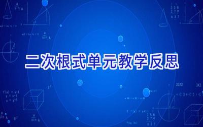 二次根式单元教学反思