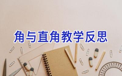 角与直角教学反思