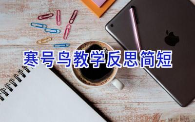 寒号鸟教学反思简短