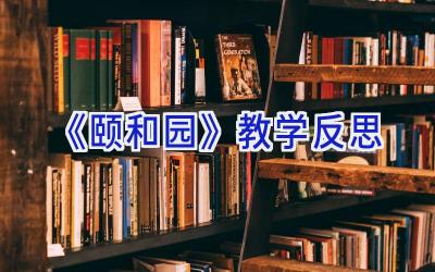 《颐和园》教学反思