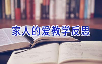 家人的爱教学反思