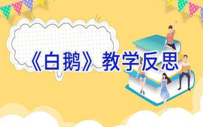 《白鹅》教学反思