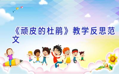 《顽皮的杜鹃》教学反思范文