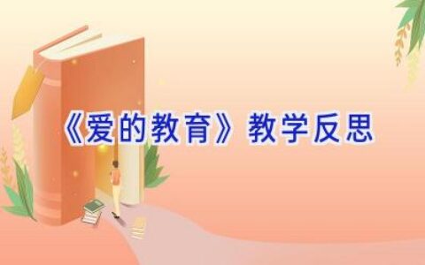 《爱的教育》教学反思