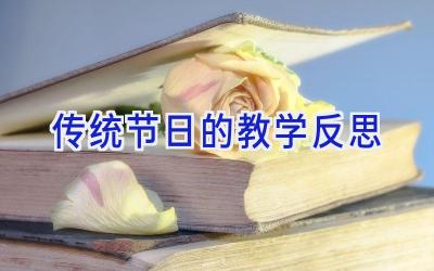 传统节日的教学反思
