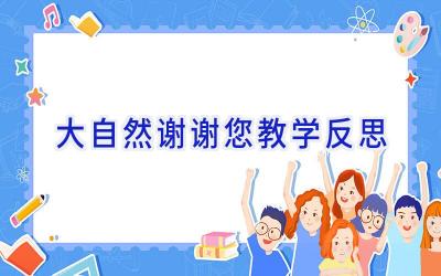 大自然谢谢您教学反思