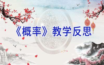 《概率》教学反思