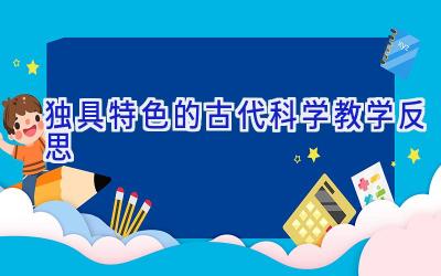 独具特色的古代科学教学反思