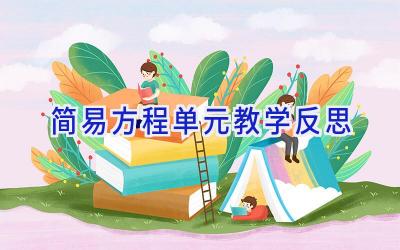 简易方程单元教学反思
