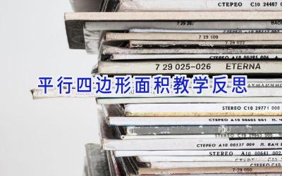 平行四边形面积 教学反思