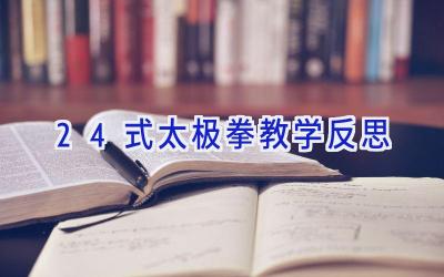 24式太极拳教学反思