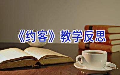 《约客》教学反思