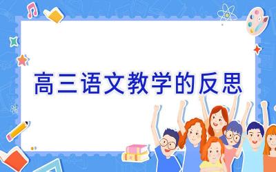 高三语文教学的反思
